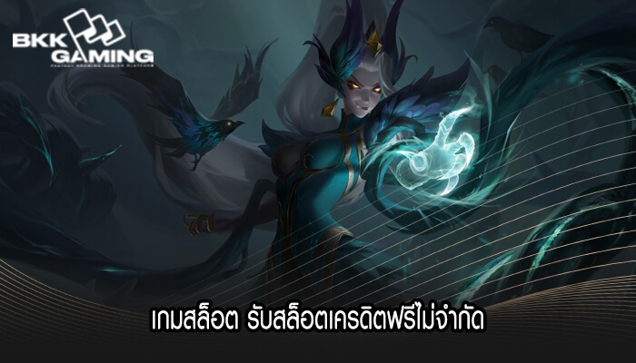 เกมสล็อต รับสล็อตเครดิตฟรีไม่จำกัด