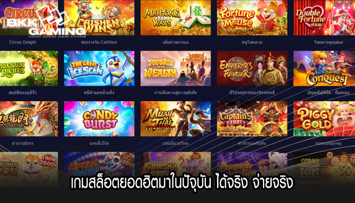 เกมสล็อตยอดฮิตมาในปัจุบัน ได้จริง จ่ายจริง