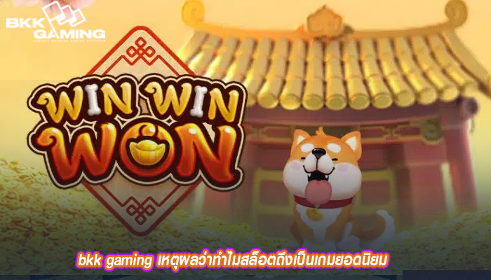 เหตุผลว่าทำไมสล็อตถึงเป็นเกมยอดนิยม