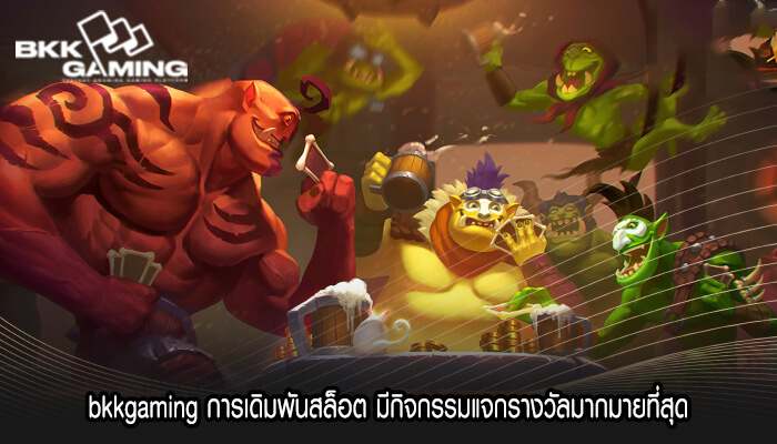 bkkgaming การเดิมพันสล็อต มีกิจกรรมแจกรางวัลมากมายที่สุด