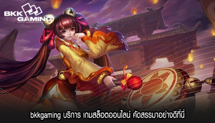 bkkgaming บริการ เกมสล็อตออนไลน์ คัดสรรมาอย่างดีที่นี่