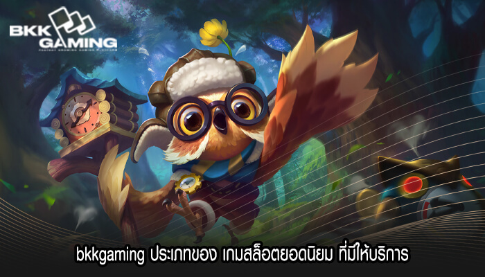 bkkgaming ประเภทของ เกมสล็อตยอดนิยม ที่มีให้บริการ