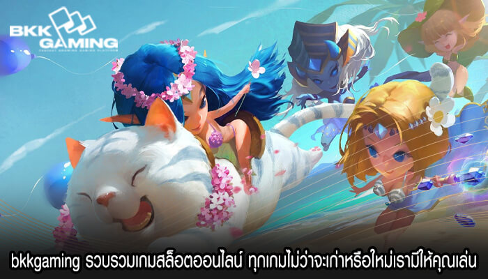 bkkgaming รวบรวมเกมสล็อตออนไลน์ ทุกเกมไม่ว่าจะเก่าหรือใหม่