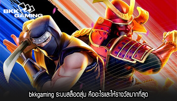 bkkgaming ระบบสล็อตสุ่ม คืออะไรและให้รางวัลมากที่สุด