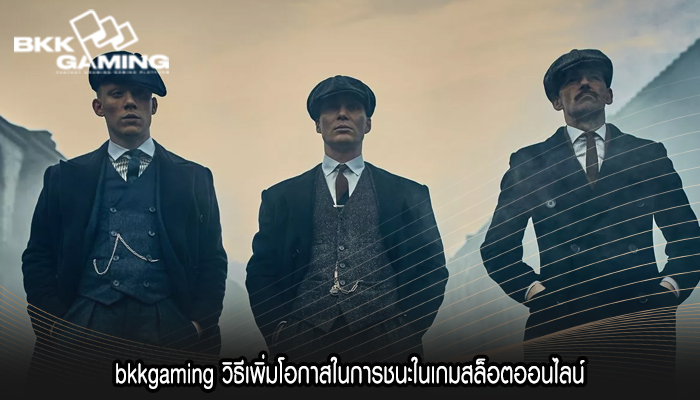 bkkgaming วิธีเพิ่มโอกาสในการชนะในเกมสล็อตออนไลน์
