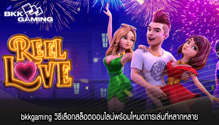 bkkgaming วิธีเลือกสล็อตออนไลน์พร้อมโหมดการเล่นที่หลากหลาย