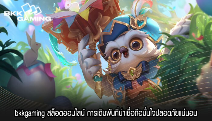 bkkgaming สล็อตออนไลน์ การเดิมพันที่น่าเชื่อถือมั่นใจ