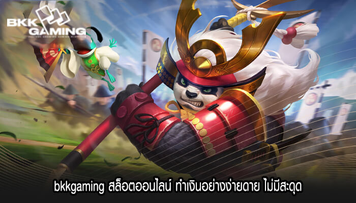 bkkgaming สล็อตออนไลน์ ทำเงินอย่างง่ายดาย ไม่มีสะดุด