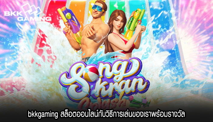 bkkgaming สล็อตออนไลน์กับวิธีการเล่นของเราพร้อมรางวัล