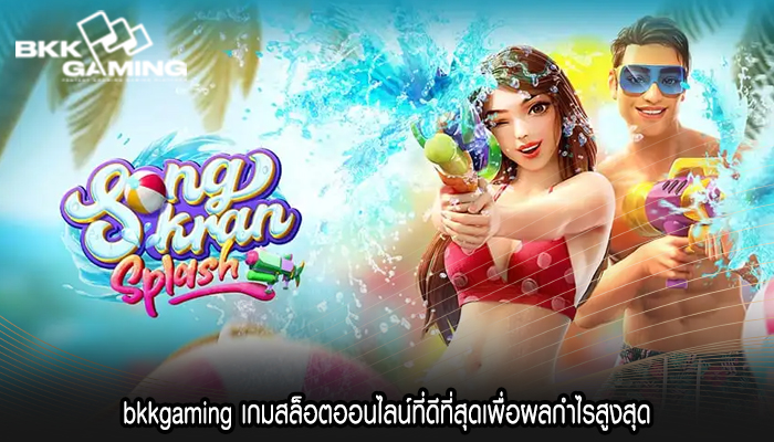bkkgaming เกมสล็อตออนไลน์ที่ดีที่สุดเพื่อผลกำไรสูงสุด