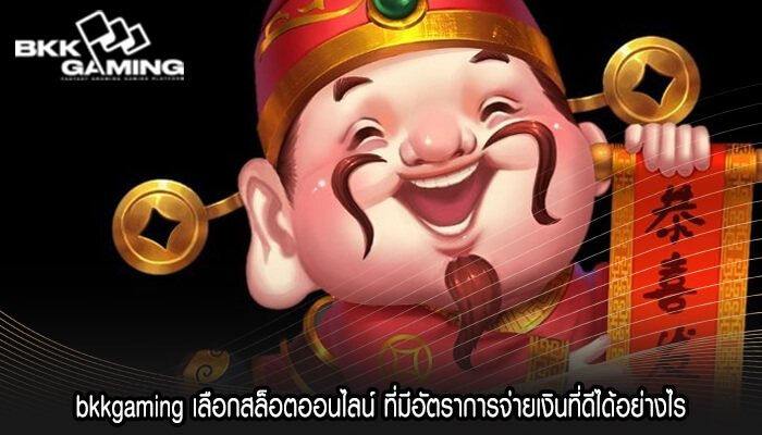 bkkgaming เลือกสล็อตออนไลน์ ที่มีอัตราการจ่ายเงินที่ดีได้อย่างไร