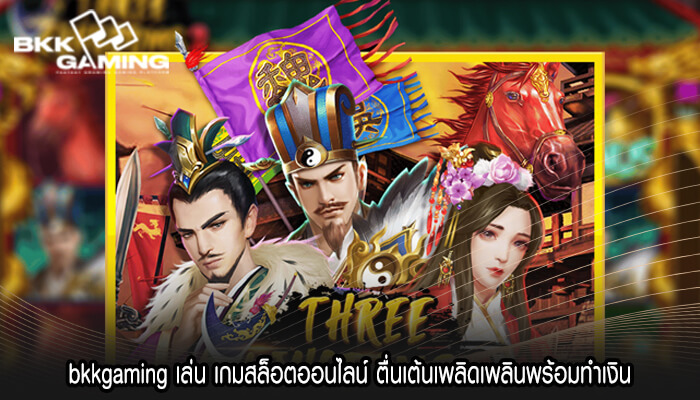 bkkgaming เล่น เกมสล็อตออนไลน์ ตื่นเต้นเพลิดเพลินพร้อมทำเงิน