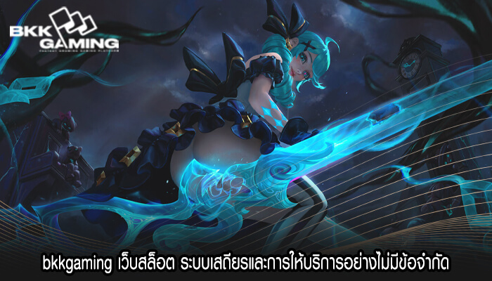 bkkgaming เว็บสล็อต ระบบเสถียรและการให้บริการ