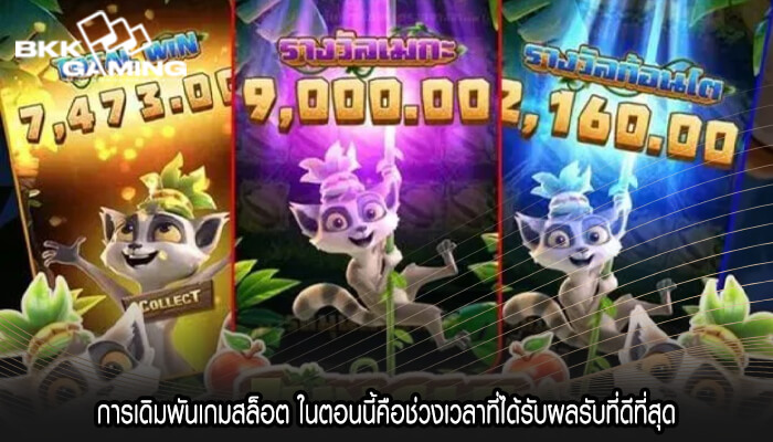การเดิมพันเกมสล็อต ในตอนนี้คือช่วงเวลาที่ได้รับผลรับที่ดีที่สุด