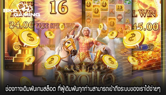 ช่องทางเดิมพันเกมสล็อต ที่ผู้เดิมพันทุกท่านสามารถเข้าถึงระบบของเราได้ง่ายๆ