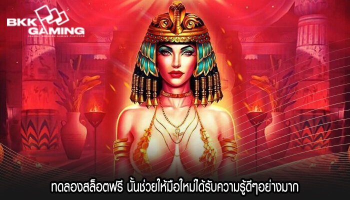 ทดลองสล็อตฟรี นั้นช่วยให้มือใหม่ได้รับความรู้ดีๆอย่างมาก