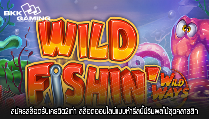 สมัครสล็อตรับเครดิต2เท่า สล็อตออนไลน์แบบห้ารีลนี้มีธีมผลไม้สุดคลาสสิก