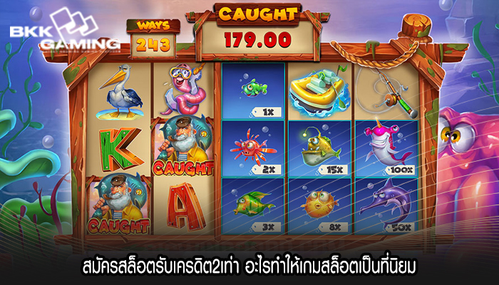 สมัครสล็อตรับเครดิต2เท่า อะไรทำให้เกมสล็อตเป็นที่นิยม