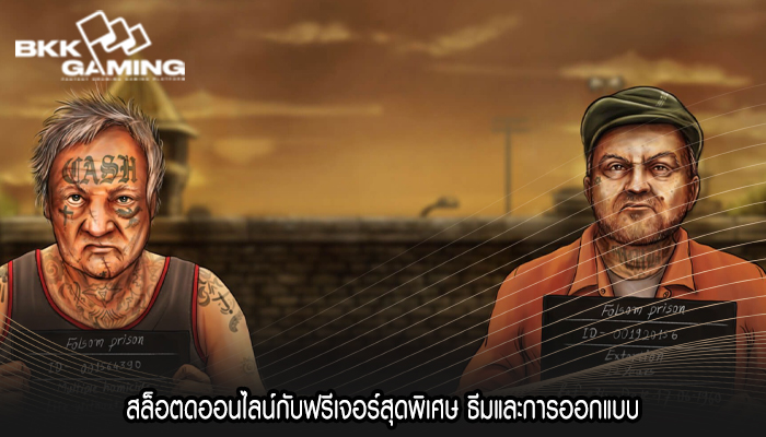 สล็อตดออนไลน์กับฟรีเจอร์สุดพิเศษ ธีมและการออกแบบ