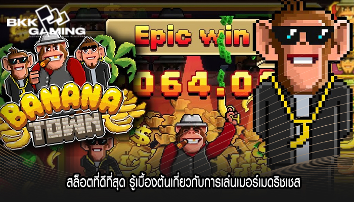 สล็อตที่ดีที่สุด รู้เบื้องต้นเกี่ยวกับการเล่นเมอร์เมดริชเชส
