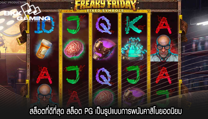 สล็อตที่ดีที่สุด สล็อต PG เป็นรูปแบบการพนันคาสิโนยอดนิยม