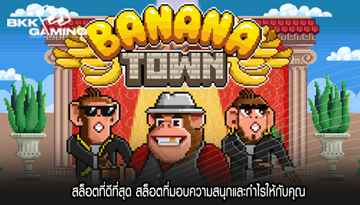 สล็อตที่ดีที่สุด สล็อตที่มอบความสนุกและกำไรให้กับคุณ