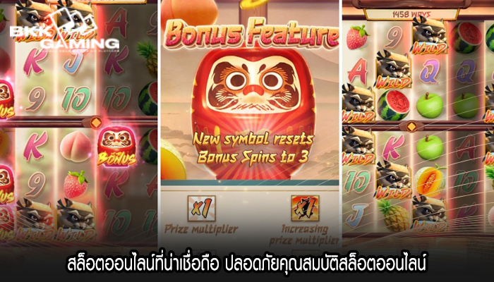 สล็อตออนไลน์ที่น่าเชื่อถือ ปลอดภัยคุณสมบัติสล็อตออนไลน์