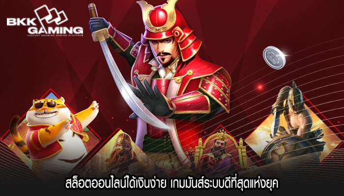 สล็อตออนไลน์ได้เงินง่าย เกมมันส์ระบบดีที่สุดแห่งยุค