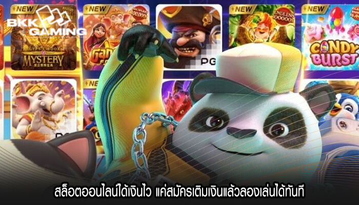 สล็อตออนไลน์ได้เงินไว แค่สมัครเติมเงินแล้วลองเล่นได้ทันที