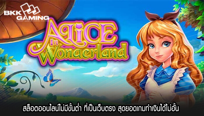 สล็อตออนไลน์ไม่มีขั้นต่ำ ที่เป็นเว็บตรง สุดยอดเกมทำเงินได้ไม่อั้น 