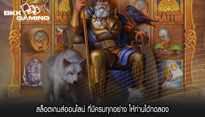 สล็อตเกมส์ออนไลน์ ที่มีครบทุกอย่าง ให้ท่านได้ทดลอง