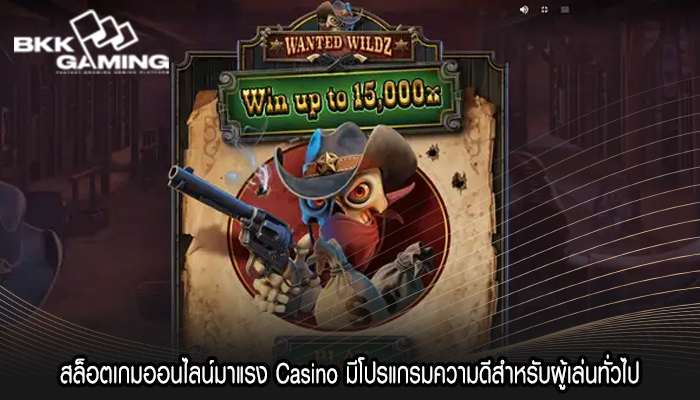 สล็อตเกมออนไลน์มาแรง Casino มีโปรแกรมความดีสำหรับผู้เล่นทั่วไป