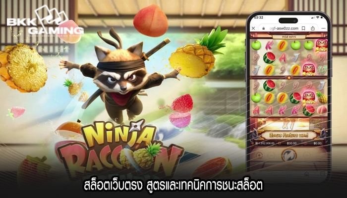 สล็อตเว็บตรง สูตรและเทคนิคการชนะสล็อต