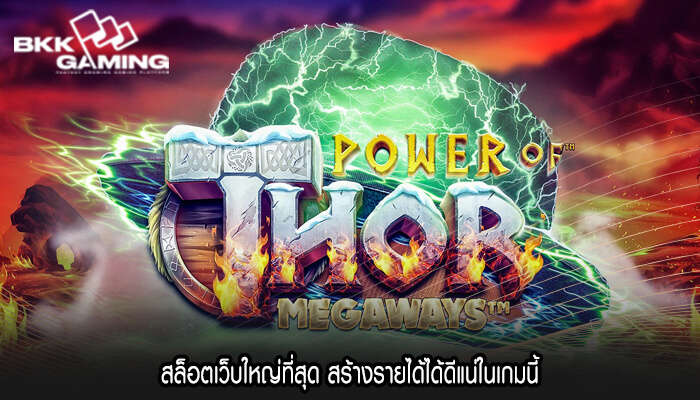 สล็อตเว็บใหญ่ที่สุด สร้างรายได้ได้ดีแน่ในเกมนี้