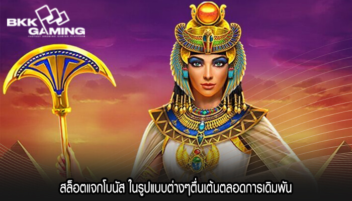 สล็อตแจกโบนัส ในรูปแบบต่างๆตื่นเต้นตลอดการเดิมพัน