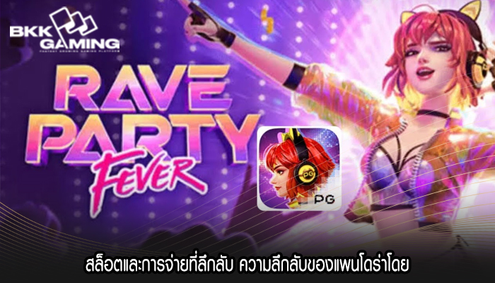 สล็อตและการจ่ายที่ลึกลับ ความลึกลับของแพนโดร่าโดย