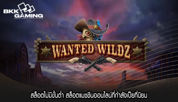 สล็อตไม่มีขั้นต่ำ สล็อตแมชชีนออนไลน์ที่กำลังเป็ยที่นิยม