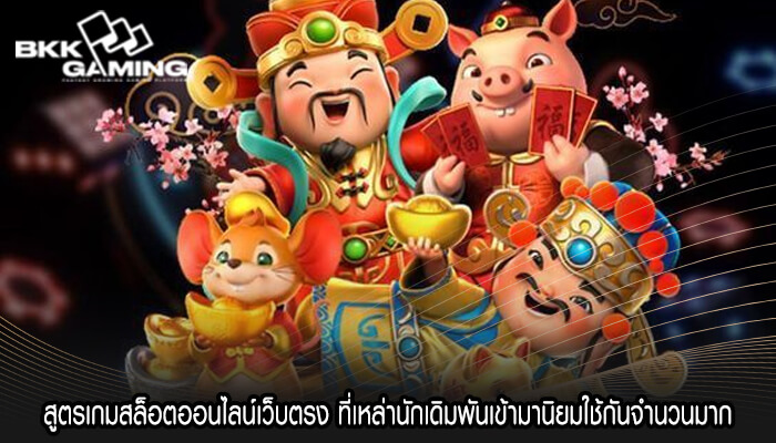 สูตรเกมสล็อตออนไลน์เว็บตรง ที่เหล่านักเดิมพันเข้ามานิยมใช้กันจำนวนมาก