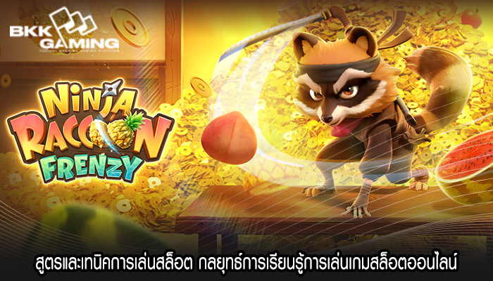 สูตรและเทนิคการเล่นสล็อต กลยุทธ์การเรียนรู้การเล่นเกมสล็อตออนไลน์