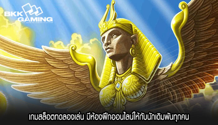 เกมสล็อตทดลองเล่น มีห้องฝึกออนไลน์ให้กับนักเดิมพันทุกคน