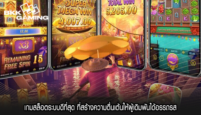 เกมสล็อตระบบดีที่สุด ที่สร้างความตื่นเต้นให้ผู้เดิมพันได้อรรถรส