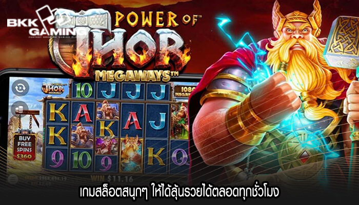 เกมสล็อตสนุกๆ ให้ได้ลุ้นรวยได้ตลอดทุกชั่วโมง