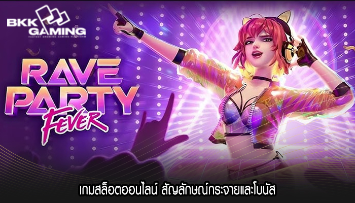 เกมสล็อตออนไลน์ สัญลักษณ์กระจายและโบนัส