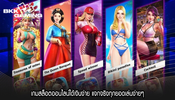 เกมสล็อตออนไลน์ได้เงินง่าย แจกจริงทุกยอดเล่นง่ายๆ