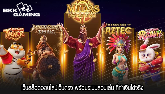 เว็บสล็อตออนไลน์เว็บตรง พร้อมระบบสอนเล่น ที่ทำเงินได้จริง