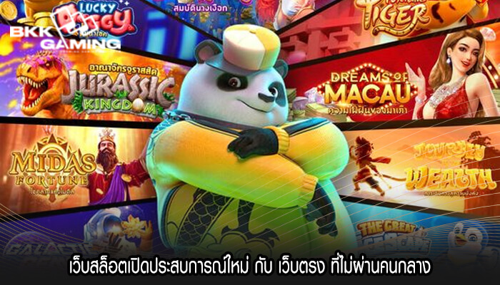 เว็บสล็อตเปิดประสบการณ์ใหม่ กับ เว็บตรง ที่ไม่ผ่านคนกลาง