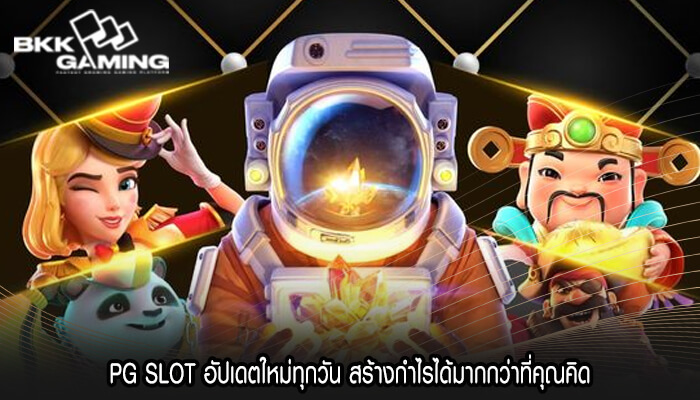 PG SLOT อัปเดตใหม่ทุกวัน สร้างกำไรได้มากกว่าที่คุณคิด