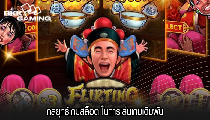 กลยุทธ์เกมสล็อต ในการเล่นเกมเดิมพัน