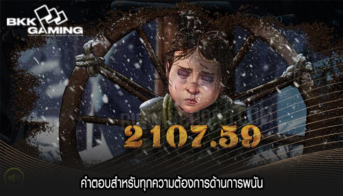 คำตอบสำหรับทุกความต้องการด้านการพนัน